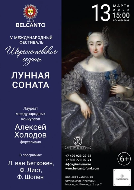V Международный фестиваль «Шереметевские сезоны». «Лунная соната»