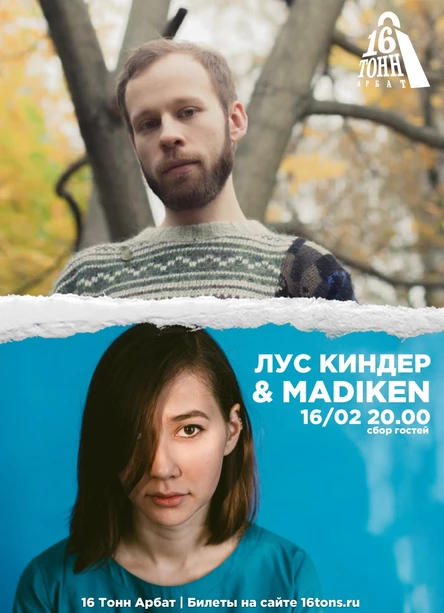 Лус Киндер + Madiken