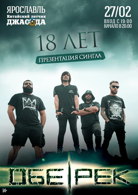 18-ЛЕТИЕ ОБЕ-РЕК | ЯРОСЛАВЛЬ | 27.02