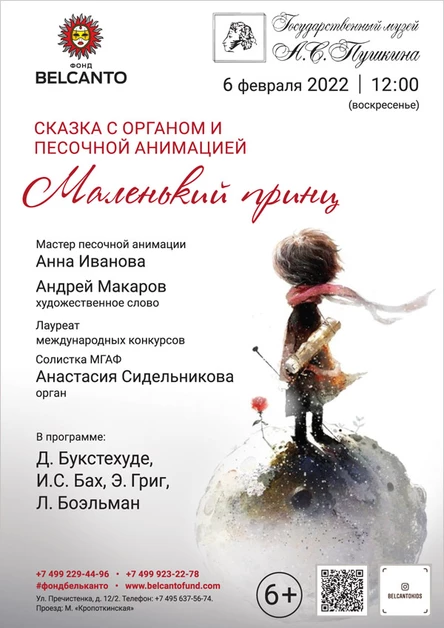 Сказка с органом и песочной анимацией «Маленький принц» Требуется QR-код!