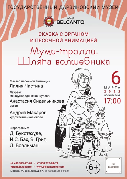 Сказка с органом и песочной анимацией «Муми-тролли. Шляпа волшебника»