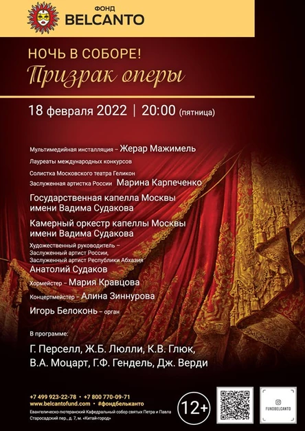 «Ночь в соборе! Призрак оперы»