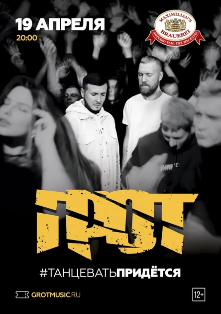 Грот / Тюмень / 19 апреля