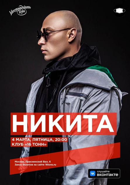 Никита