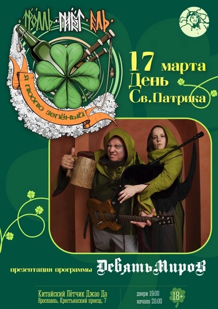 ТРОЛЛЬ ГНЁТ ЕЛЬ в День Св. Патрика