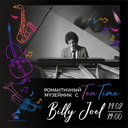 РОМАНТИЧНЫЙ МУЗЕЙНИК С TEA TIME "BILLY JOEL"