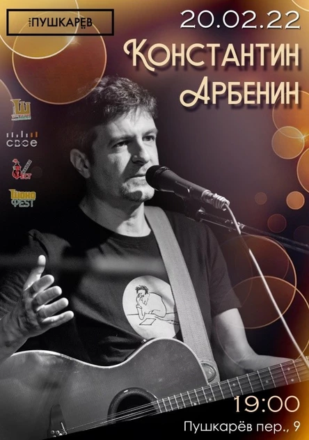 20 февраля | Константин Арбенин | Москва