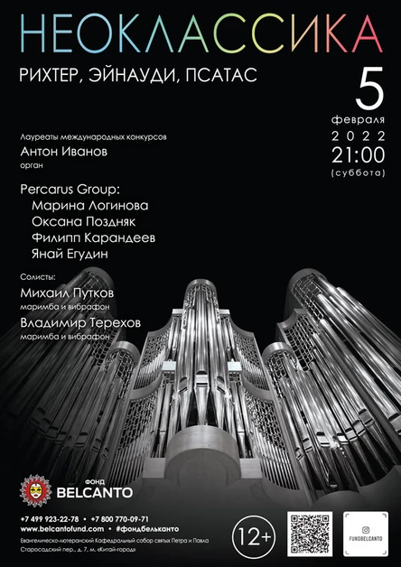 Проект «Неоклассика». «Рихтер, Эйнауди, Псатас»
