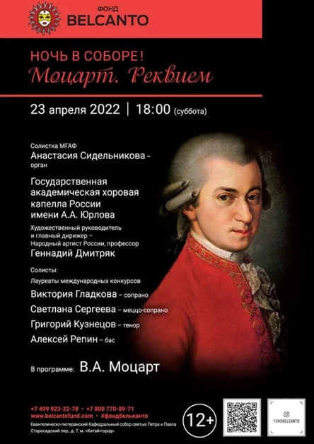 «Ночь в Соборе! Моцарт. Реквием»
