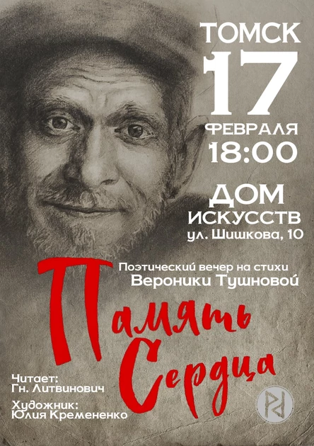 Память сердца|читает г.Литвинович Томск