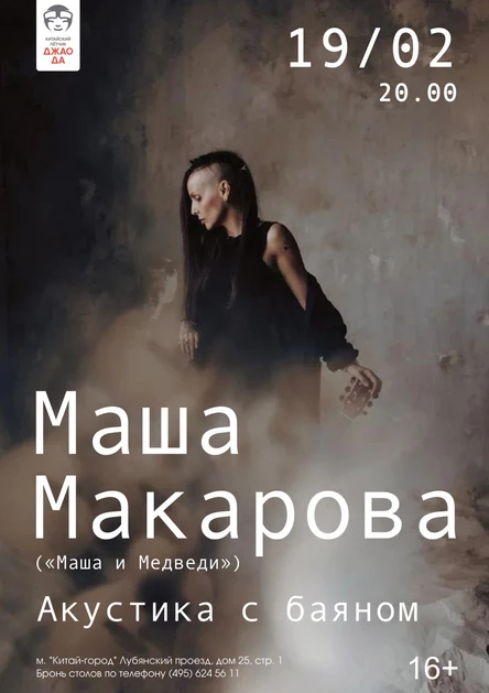 Маша Макарова («Маша и Медведи»). Акустика с баяном