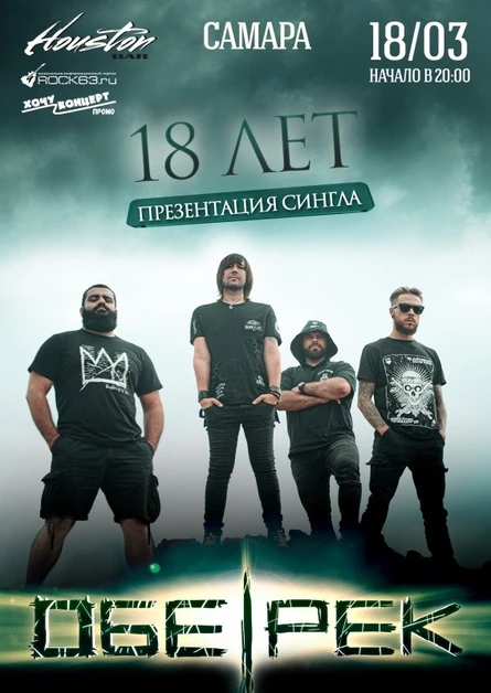 18-ЛЕТИЕ ОБЕ-РЕК | САМАРА | 18.03.22