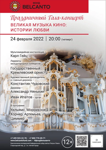Праздничный Гала-концерт. Великая музыка кино: Истории любви