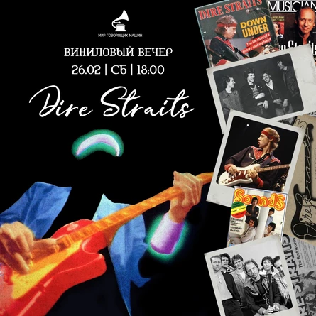 ВИНИЛОВЫЙ ВЕЧЕР "DIRE STRAITS"