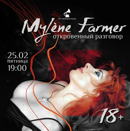 ВИНИЛОВЫЙ ВЕЧЕР "МИЛЕН ФАРМЕР: ОТКРОВЕННЫЙ РАЗГОВОР 18+"