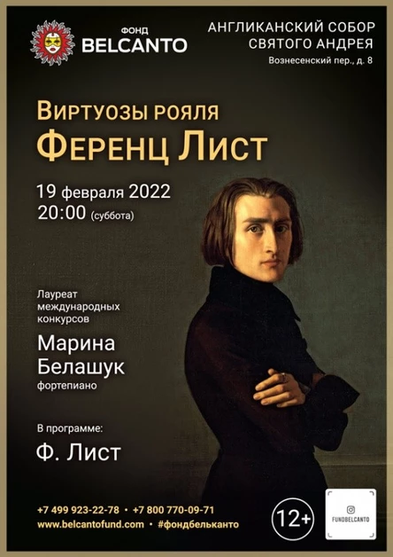 «Виртуозы рояля: Ференц Лист»