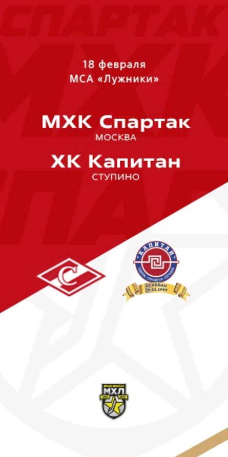 МХК Спартак - ХК Капитан