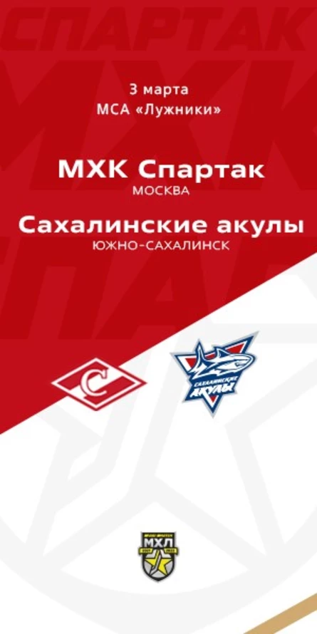 МХК Спартак - Сахалинские Акулы