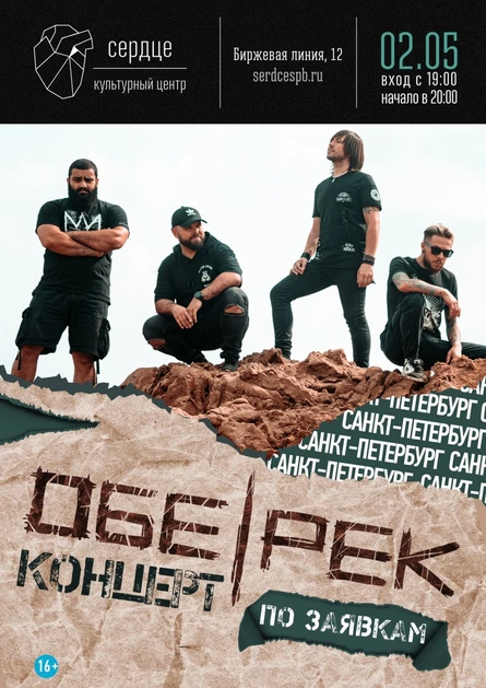 ОБЕ-РЕК | СПБ | КОНЦЕРТ ПО ЗАЯВКАМ 02.05