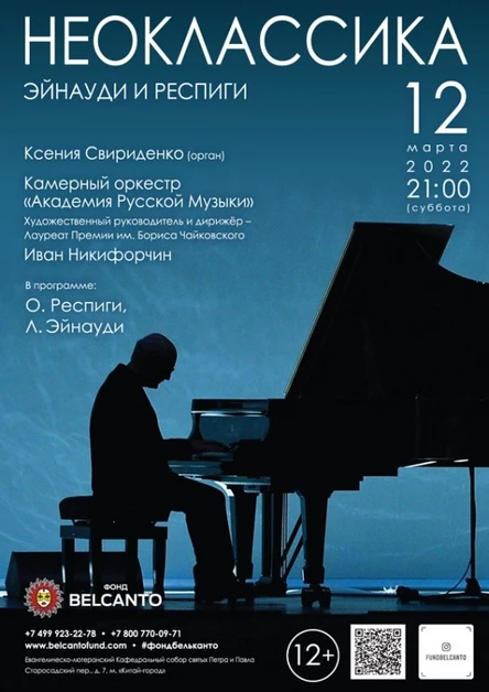 Проект «Неоклассика». «Эйнауди и Респиги»