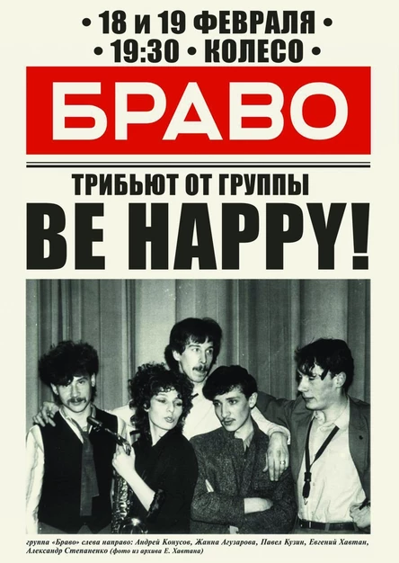 БРАВО-Tribute от BE HAPPY! День 2