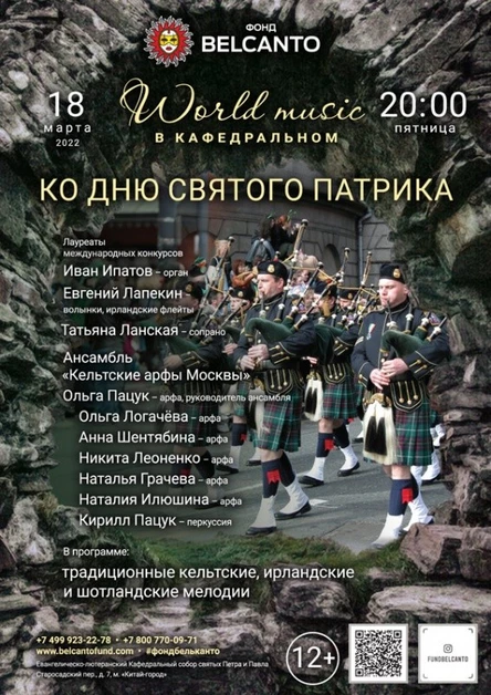 «World music в Кафедральном. Гала- концерт». Ко Дню святого Патрика