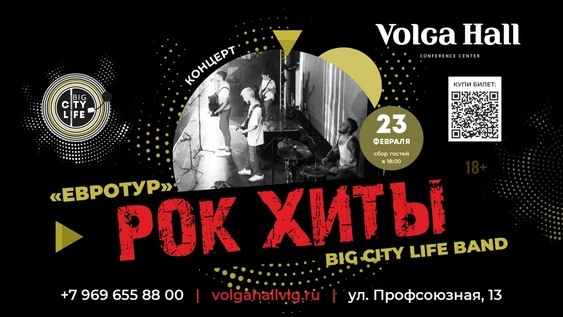 Русский рок от Big City Life Band в Волга Холл.