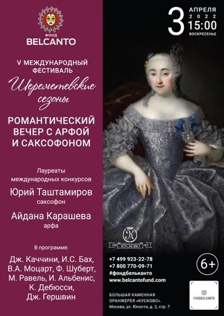 «Романтический вечер с арфой и саксофоном»