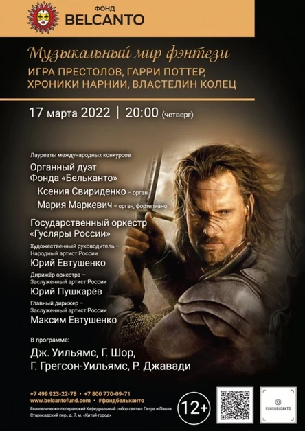«Музыкальный мир фэнтези: Игра престолов, Гарри Поттер, Хроники Нарнии, Властелин колец»
