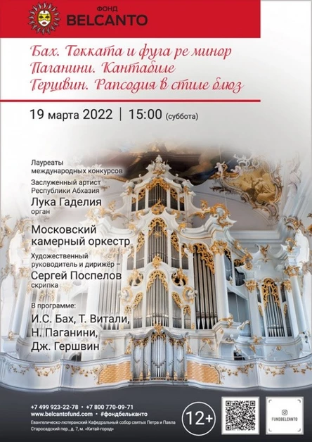 «Бах. Токката и фуга ре минор. Паганини. Кантабиле. Гершвин. Рапсодия в стиле блюз»