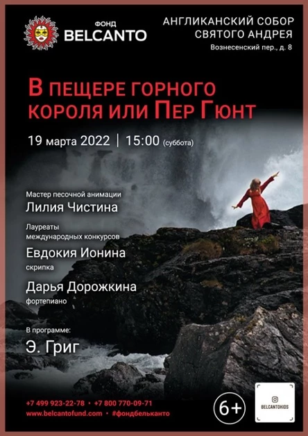 «В пещере горного короля или Пер Гюнт»