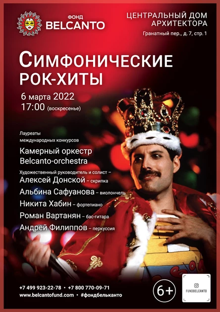 «Симфонические рок-хиты»