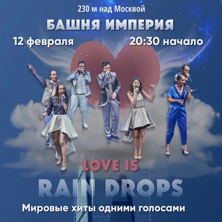 Rain Drops. Романтический концерт в предверии «Дня всех влюблённых»