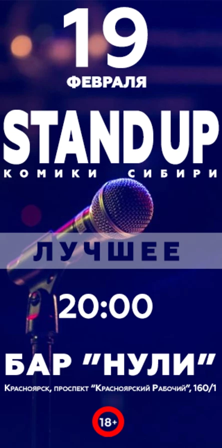 Стендап-комики Сибири. Лучшее.