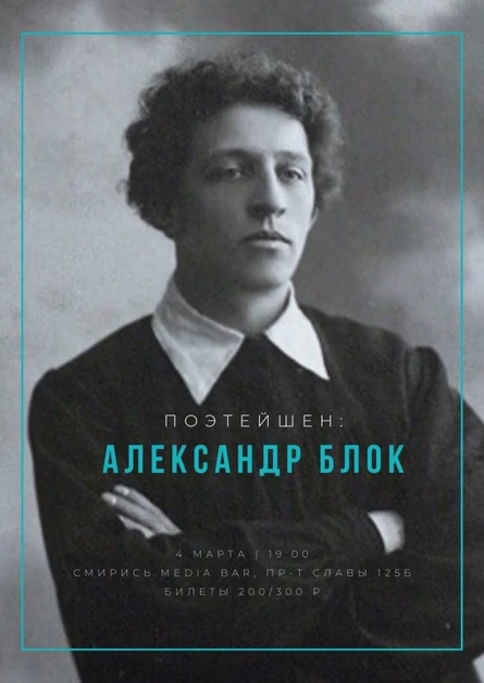 ПОЭТЕЙШЕН: Александр Блок