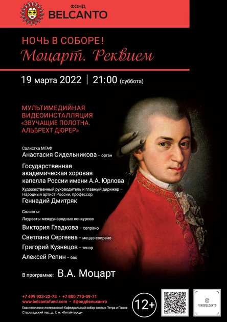 «Ночь в соборе! Моцарт. Реквием»