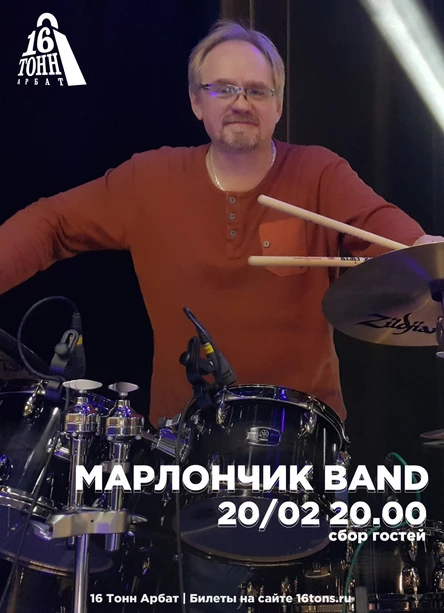 Марлончик Band