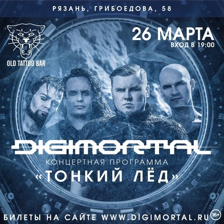 DIGIMORTAL | 26.03 | Рязань | Old Tattoo Bar