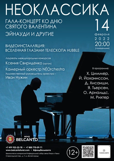 Гала-концерт ко Дню Святого Валентина. Проект «Неоклассика: Эйнауди и другие»