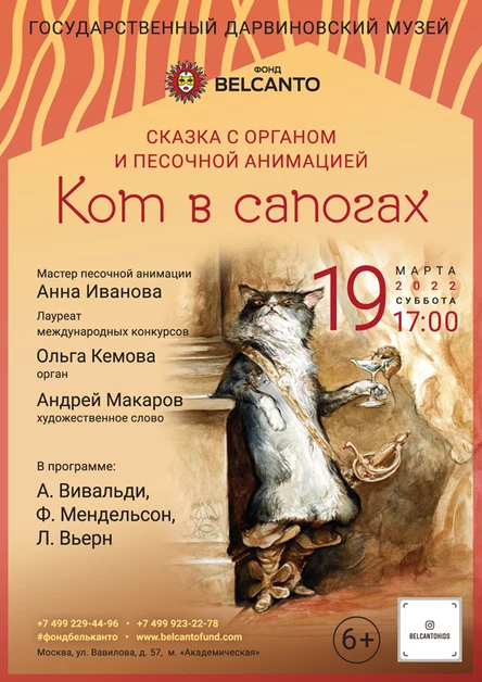 Сказка с органом и песочной анимацией «Кот в сапогах»