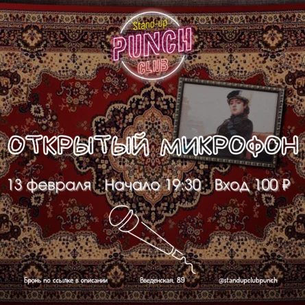 13 ФЕВРАЛЯ | ОТКРЫТЫЙ МИКРОФОН