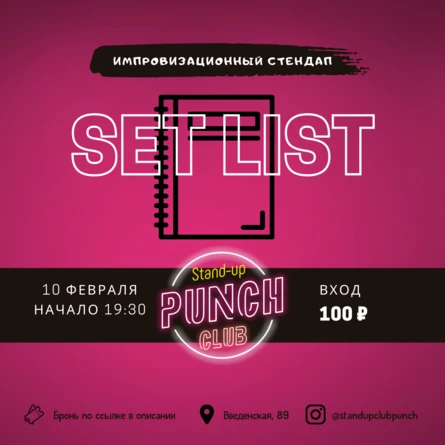 10 ФЕВРАЛЯ | SET LIST
