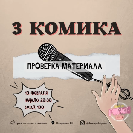 10 ФЕВРАЛЯ |  3 КОМИКА. ПРОВЕРКА МАТЕРИАЛА
