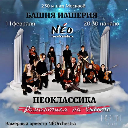 НЕОКЛАССИКА: РОМАНТИКА ПОД ОБЛАКАМИ
