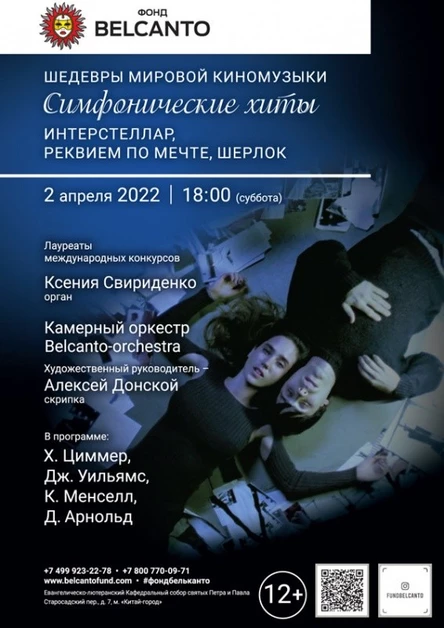 «Шедевры мировой киномузыки. Симфонические хиты: Интерстеллар, Реквием по мечте, Шерлок»