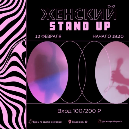 12 ФЕВРАЛЯ | ЖЕНСКИЙ STAND UP