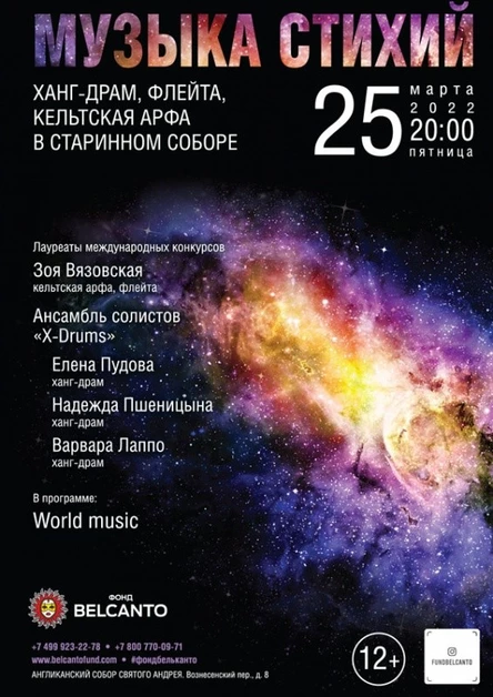 «Музыка стихий. Ханг-драм, флейта, кельтская арфа в старинном соборе»