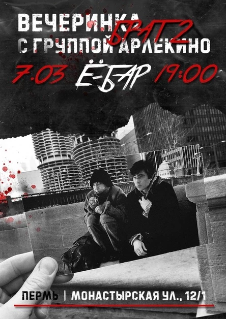 COVER-PARTY БРАТ-2 | 7/03 | АРЛЕКИНО