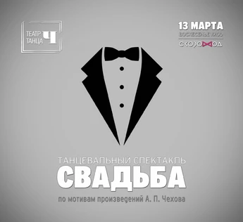 Танцевальный спектакль СВАДЬБА