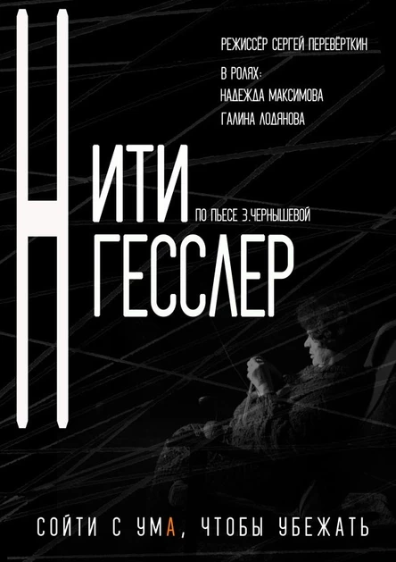 НИТИ ГЕССЛЕР